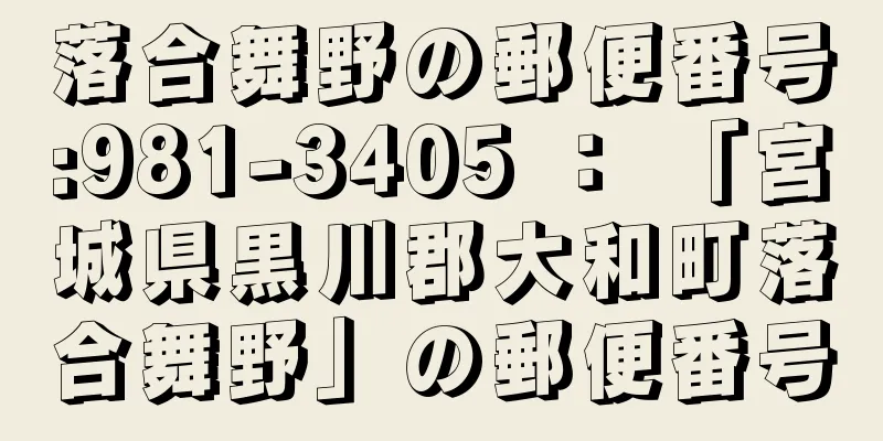 落合舞野の郵便番号:981-3405 ： 「宮城県黒川郡大和町落合舞野」の郵便番号