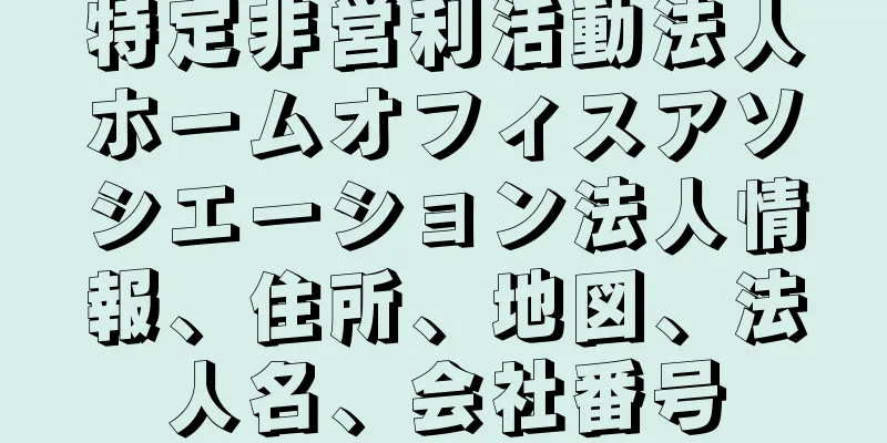 特定非営利活動法人ホームオフィスアソシエーション法人情報、住所、地図、法人名、会社番号