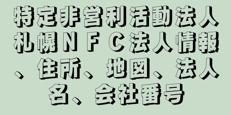 特定非営利活動法人札幌ＮＦＣ法人情報、住所、地図、法人名、会社番号