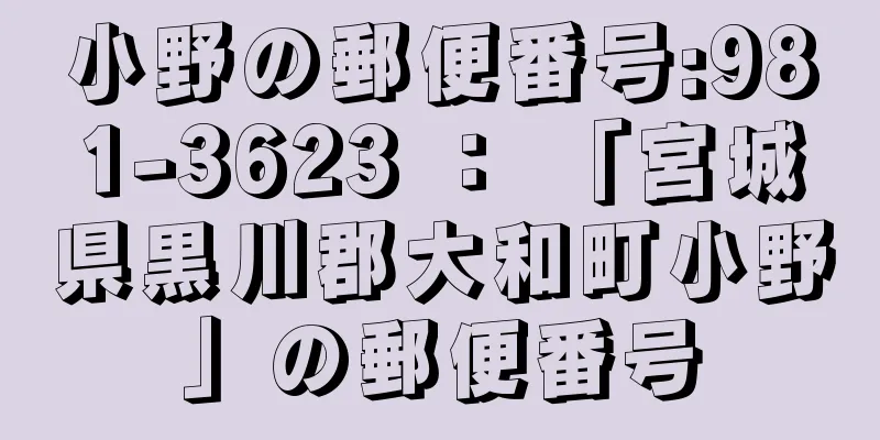 小野の郵便番号:981-3623 ： 「宮城県黒川郡大和町小野」の郵便番号