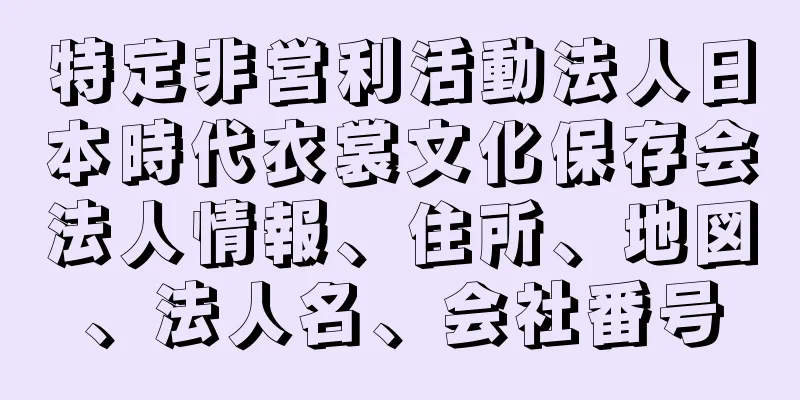 特定非営利活動法人日本時代衣裳文化保存会法人情報、住所、地図、法人名、会社番号