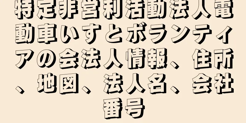 特定非営利活動法人電動車いすとボランティアの会法人情報、住所、地図、法人名、会社番号