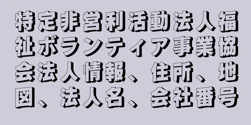 特定非営利活動法人福祉ボランティア事業協会法人情報、住所、地図、法人名、会社番号