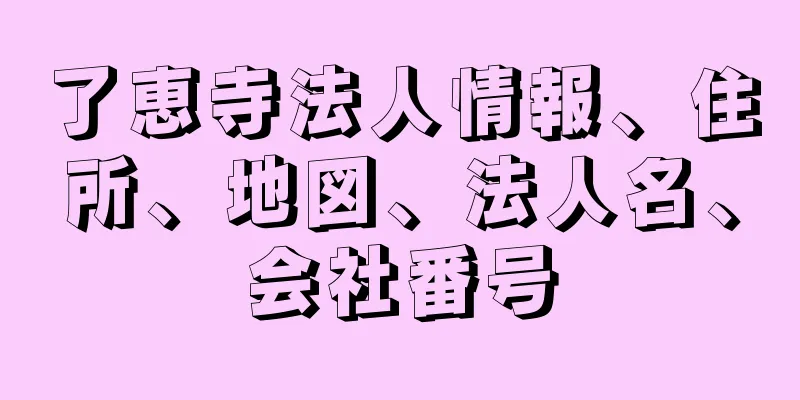 了恵寺法人情報、住所、地図、法人名、会社番号