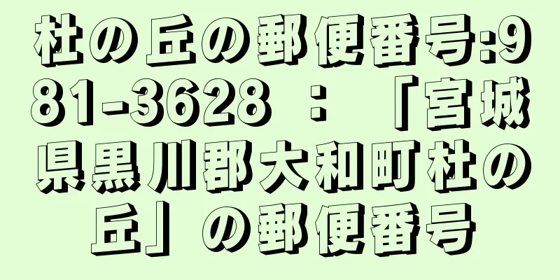 杜の丘の郵便番号:981-3628 ： 「宮城県黒川郡大和町杜の丘」の郵便番号