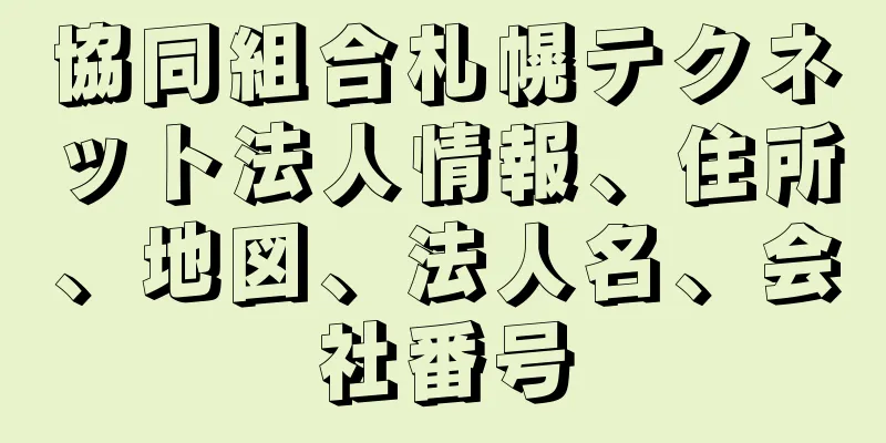 協同組合札幌テクネット法人情報、住所、地図、法人名、会社番号