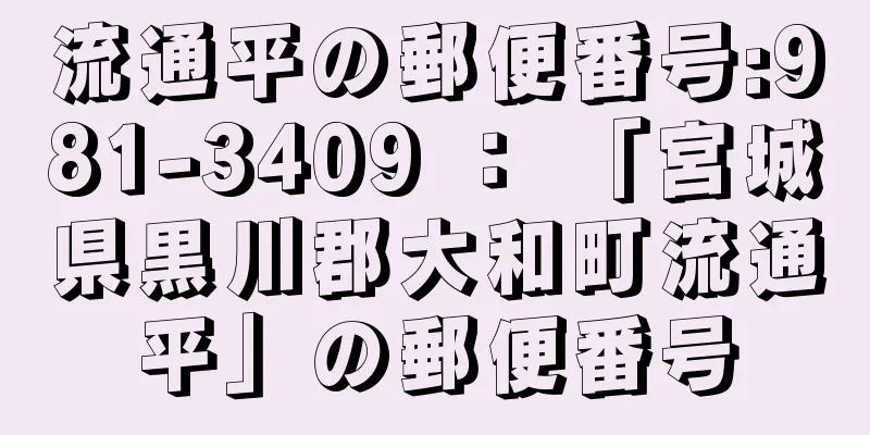 流通平の郵便番号:981-3409 ： 「宮城県黒川郡大和町流通平」の郵便番号