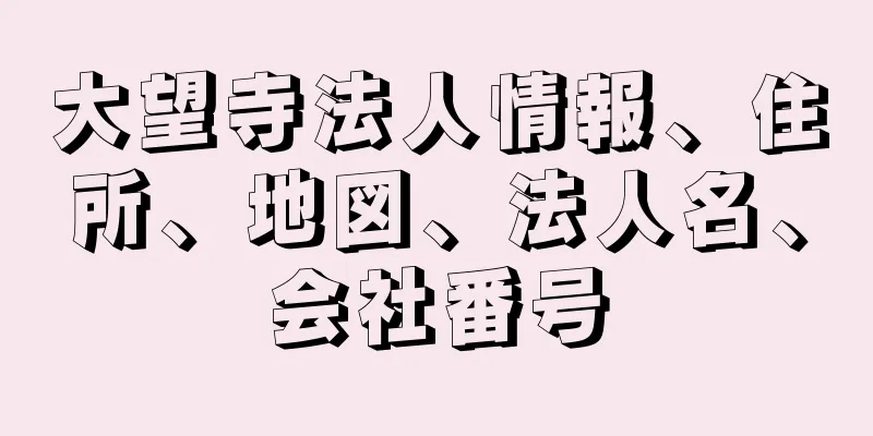 大望寺法人情報、住所、地図、法人名、会社番号