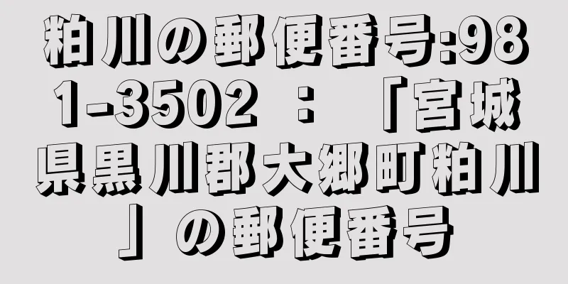 粕川の郵便番号:981-3502 ： 「宮城県黒川郡大郷町粕川」の郵便番号