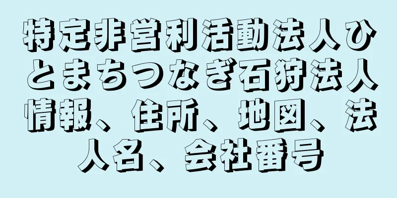 特定非営利活動法人ひとまちつなぎ石狩法人情報、住所、地図、法人名、会社番号