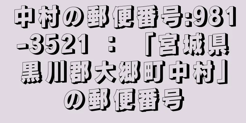 中村の郵便番号:981-3521 ： 「宮城県黒川郡大郷町中村」の郵便番号
