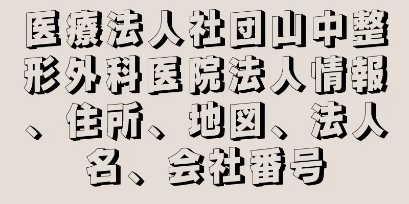 医療法人社団山中整形外科医院法人情報、住所、地図、法人名、会社番号