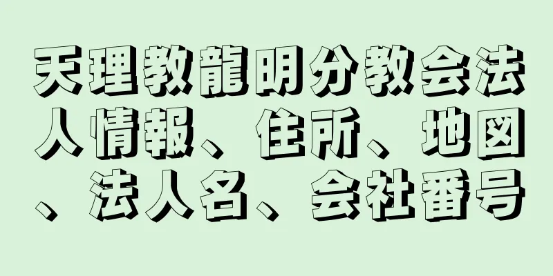 天理教龍明分教会法人情報、住所、地図、法人名、会社番号