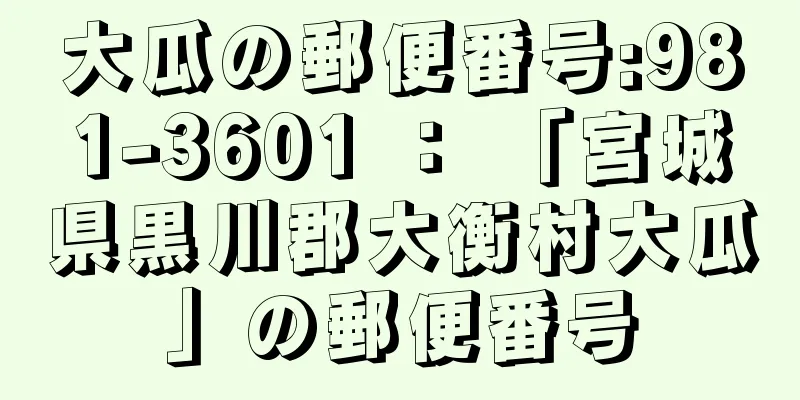 大瓜の郵便番号:981-3601 ： 「宮城県黒川郡大衡村大瓜」の郵便番号