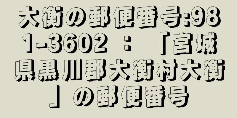 大衡の郵便番号:981-3602 ： 「宮城県黒川郡大衡村大衡」の郵便番号