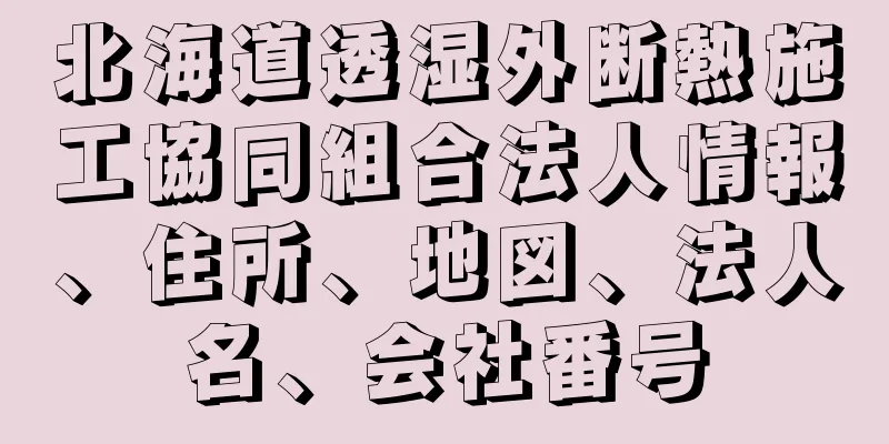 北海道透湿外断熱施工協同組合法人情報、住所、地図、法人名、会社番号