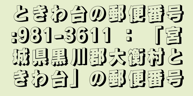 ときわ台の郵便番号:981-3611 ： 「宮城県黒川郡大衡村ときわ台」の郵便番号