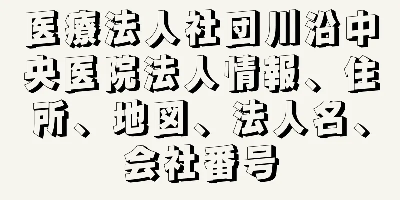 医療法人社団川沿中央医院法人情報、住所、地図、法人名、会社番号