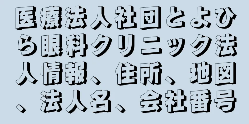 医療法人社団とよひら眼科クリニック法人情報、住所、地図、法人名、会社番号