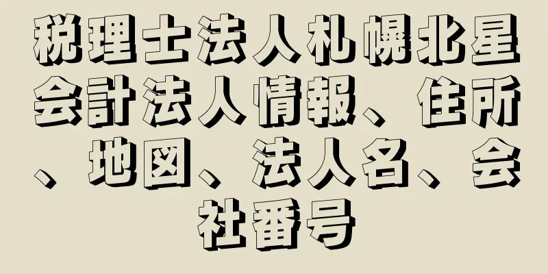 税理士法人札幌北星会計法人情報、住所、地図、法人名、会社番号