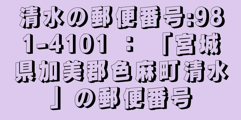 清水の郵便番号:981-4101 ： 「宮城県加美郡色麻町清水」の郵便番号