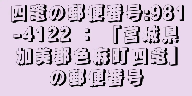 四竃の郵便番号:981-4122 ： 「宮城県加美郡色麻町四竃」の郵便番号