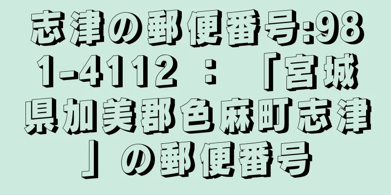 志津の郵便番号:981-4112 ： 「宮城県加美郡色麻町志津」の郵便番号