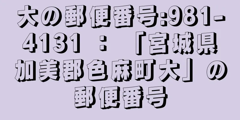 大の郵便番号:981-4131 ： 「宮城県加美郡色麻町大」の郵便番号