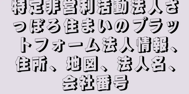 特定非営利活動法人さっぽろ住まいのプラットフォーム法人情報、住所、地図、法人名、会社番号