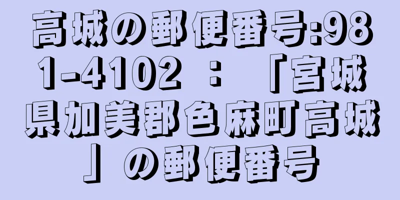 高城の郵便番号:981-4102 ： 「宮城県加美郡色麻町高城」の郵便番号