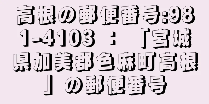 高根の郵便番号:981-4103 ： 「宮城県加美郡色麻町高根」の郵便番号