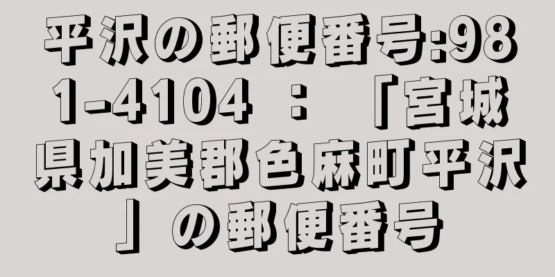 平沢の郵便番号:981-4104 ： 「宮城県加美郡色麻町平沢」の郵便番号