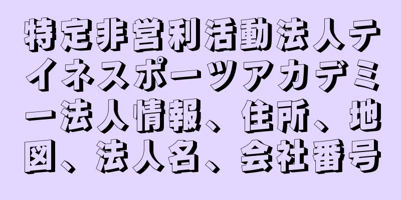 特定非営利活動法人テイネスポーツアカデミー法人情報、住所、地図、法人名、会社番号