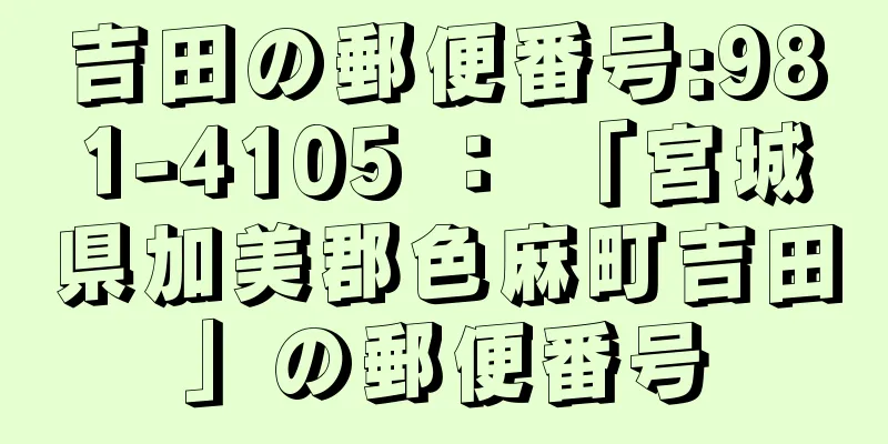 吉田の郵便番号:981-4105 ： 「宮城県加美郡色麻町吉田」の郵便番号