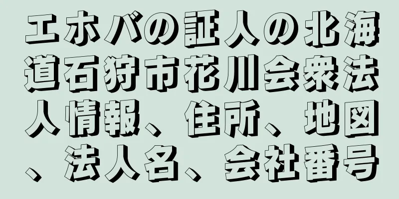 エホバの証人の北海道石狩市花川会衆法人情報、住所、地図、法人名、会社番号