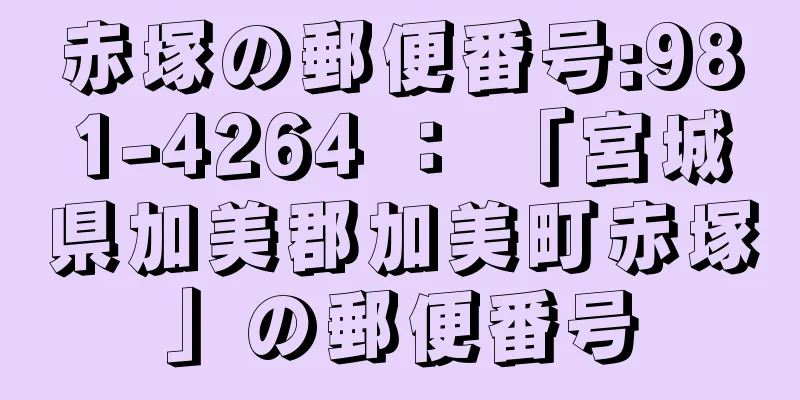 赤塚の郵便番号:981-4264 ： 「宮城県加美郡加美町赤塚」の郵便番号