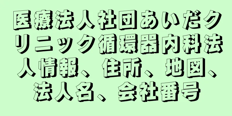 医療法人社団あいだクリニック循環器内科法人情報、住所、地図、法人名、会社番号