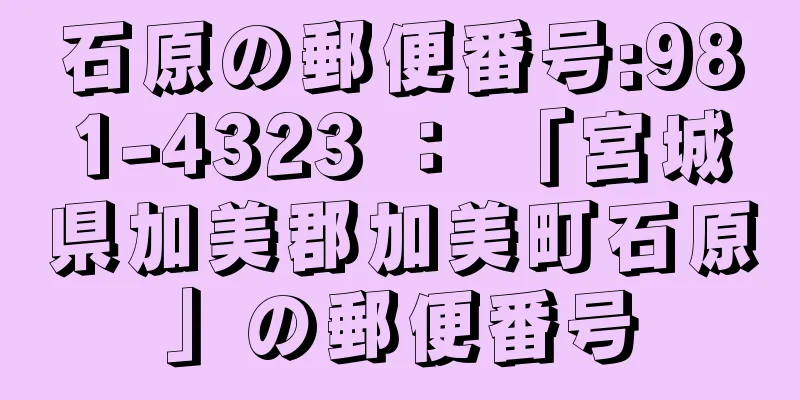 石原の郵便番号:981-4323 ： 「宮城県加美郡加美町石原」の郵便番号