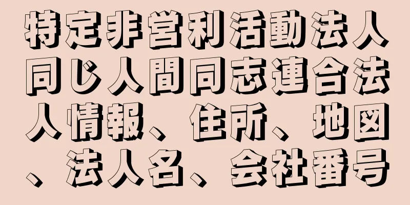 特定非営利活動法人同じ人間同志連合法人情報、住所、地図、法人名、会社番号