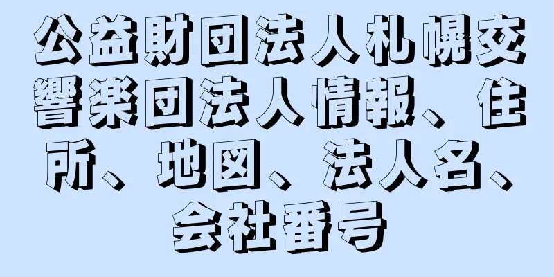 公益財団法人札幌交響楽団法人情報、住所、地図、法人名、会社番号