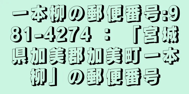 一本柳の郵便番号:981-4274 ： 「宮城県加美郡加美町一本柳」の郵便番号