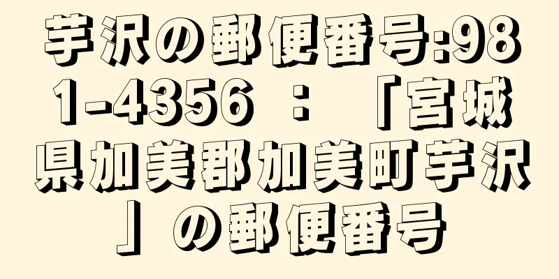 芋沢の郵便番号:981-4356 ： 「宮城県加美郡加美町芋沢」の郵便番号