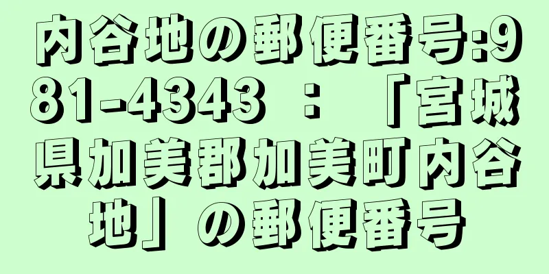 内谷地の郵便番号:981-4343 ： 「宮城県加美郡加美町内谷地」の郵便番号