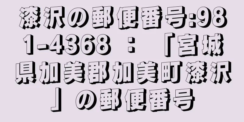 漆沢の郵便番号:981-4368 ： 「宮城県加美郡加美町漆沢」の郵便番号