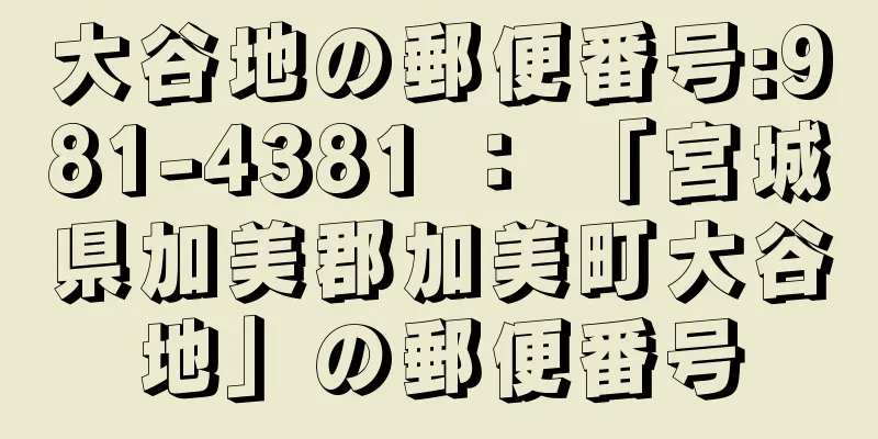 大谷地の郵便番号:981-4381 ： 「宮城県加美郡加美町大谷地」の郵便番号