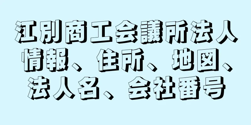 江別商工会議所法人情報、住所、地図、法人名、会社番号