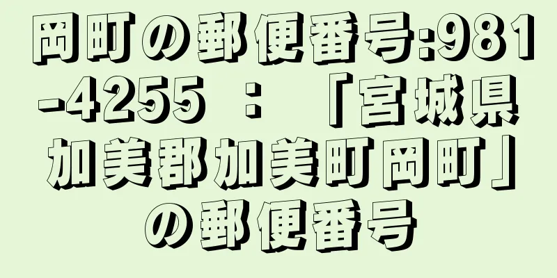 岡町の郵便番号:981-4255 ： 「宮城県加美郡加美町岡町」の郵便番号