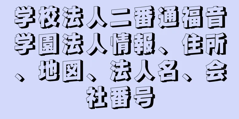 学校法人二番通福音学園法人情報、住所、地図、法人名、会社番号