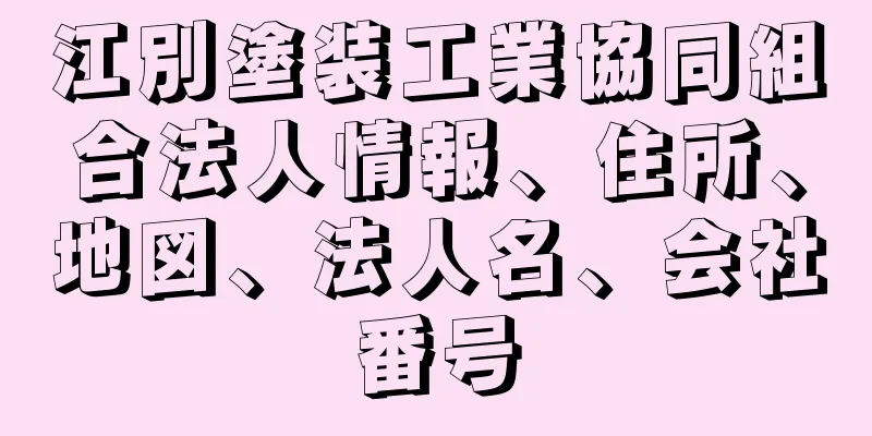 江別塗装工業協同組合法人情報、住所、地図、法人名、会社番号