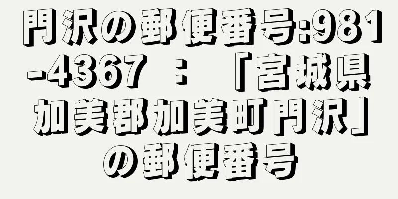 門沢の郵便番号:981-4367 ： 「宮城県加美郡加美町門沢」の郵便番号